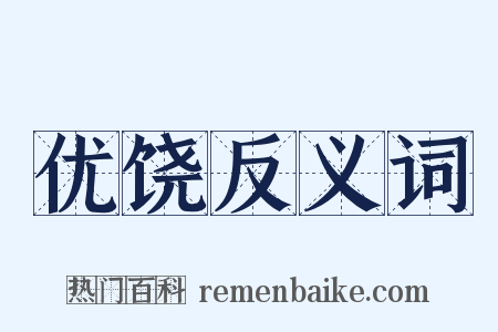 优饶反义词是什么意思的图片